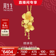 周生生足金繡球花黃金吊墜生生有囍三金飾品不含項(xiàng)鏈86594P計(jì)價(jià) 6.24克(含工費(fèi)200元)