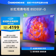長(cháng)虹電視85D55F-G 85英寸120Hz高刷巨幕大屏 4+32GB 4K高清LED液晶平板電視 家電以舊換新國家補貼15%