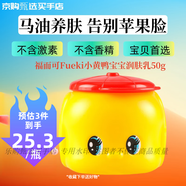 福而可小黃鴨寶寶潤膚乳小黃鴨保濕兒童面霜馬油面霜 【日本原裝】 小黃鴨兒童面霜50g（送贈品）