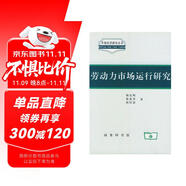 勞動(dòng)力市場(chǎng)運(yùn)行研究