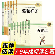 初中七八九年級(jí)（全12冊(cè)）朝花夕拾西游記駱駝祥子海底兩萬里紅星照耀中國(guó)經(jīng)典常談唐詩(shī)等