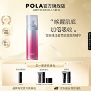 寶麗（POLA）進口臻紅泡沫肌底精華面部精華疲勞肌護膚生日禮物送女友泡沫精華