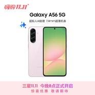 三星Samsung Galaxy A56 超薄機(jī)身5000萬(wàn)像素 5000mAh 拍照游戲手機(jī) AI手機(jī)8GB+256GB 櫻璃粉國(guó)家補(bǔ)貼