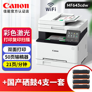 佳能（Canon）彩色激光打印機小型家用辦公復印掃描一體機A4手機無(wú)線(xiàn)WiFi 可選雙面打印/雙面掃描/雙面復印 MF643CDW+國產(chǎn)硒鼓4支一套 官方標配