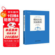 模擬法庭實(shí)驗教程