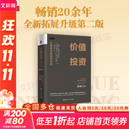 【正版包郵】價值投資 從格雷厄姆到巴菲特 第2版 布魯斯·C.格林沃爾德 等 著 從理論到實踐對價值投資進行了深入淺出的講解 新華書店旗艦店經濟金融投資圖書書籍 價值投資 從格雷厄姆到巴菲特 第2版