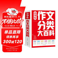 小學(xué)生作文分類(lèi)大百科 小學(xué)生作文工具書(shū) 小學(xué)生作文大全三四五六年級(jí)作文書(shū) 小學(xué)階段寫(xiě)作知識(shí)全覆蓋
