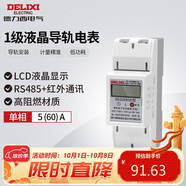 德力西電氣電表家用單相電能表高精度 1級 液晶導軌表5(60)A
