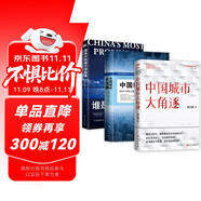 中國(guó)城市經(jīng)濟(jì)三部典 中國(guó)城市大角逐+中國(guó)城市大洗牌+誰(shuí)是中國(guó)城市領(lǐng)跑者（套裝3冊(cè)）