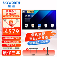 創(chuàng  )維（Skyworth）85英寸會(huì )議電視會(huì )議平板電視一體機4K超清無(wú)線(xiàn)投屏移動(dòng)超薄顯示屏辦公培訓商用電視教學(xué)大屏85DSV5