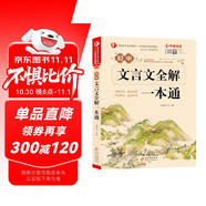 初中生文言文全解一本通 涵蓋初中語文教材7-9年級所有必背篇目初中文言文備考全 名師領(lǐng)讀版 初中語文七八九年級古詩詞全集古詩文閱讀文言文書籍