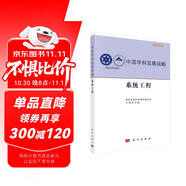 中國學(xué)科發(fā)展戰(zhàn)略·系統(tǒng)工程