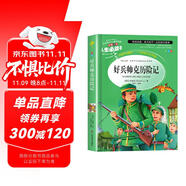 [美繪版] 好兵帥克歷險記 小學生版無障礙閱讀名師點評美繪插圖學校班主任老師推薦學生經典名著課外閱讀書小學生一年級二年級三年級四年級五年級六年級課外閱讀必讀書 人生必讀書系列