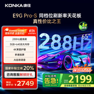 康佳電視 65E9G PRO-S 65英寸 288HzMEMC高刷護(hù)眼 3+64G 4K超清全面屏 智能平板電視 一級能效國家補(bǔ)貼