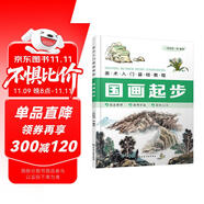 美術(shù)入門基礎(chǔ)教程——國畫起步