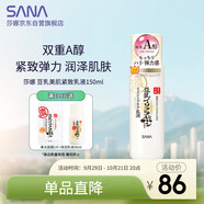 莎娜（SANA）日本豆乳美肌緊致乳液維a視黃醇精華女高保濕護(hù)膚品150ml
