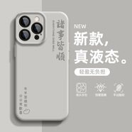 怡楓 適用蘋果16promax手機(jī)殼新款15pro國(guó)潮iPhone14液態(tài)硅膠超火13諸事皆順12全包11男女保護(hù)套XR 真液態(tài)【卵石灰】萬(wàn)事順R石灰 蘋果XSMAX