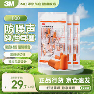3M 抗噪 防噪音 睡眠隔音耳塞 學(xué)習工作睡覺(jué)耳塞1100 30副裝