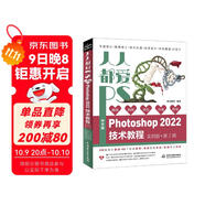 人人都愛(ài)PS——中文版Photoshop 2022技術(shù)教程唯美系列實(shí)例版第2版 ps教程書(shū)籍photoshop從入門(mén)到精通平面設計 ui設計圖像后期圖像處理調色師ps修圖