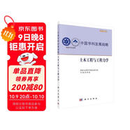 中國學(xué)科發(fā)展戰略：土木工程與工程力學(xué)