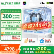 微星  宙斯盾S 15代Ultra7 265K/230F/i5 14400F臺式組裝電腦主機RTX5060Ti三角洲游戲高端設計整機 i5 14400F+RTX4060Ti進(jìn)階版 單主機