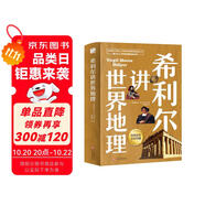 希利爾講世界地理（高清彩色插圖）完全遵循原作無刪減翻譯，獻(xiàn)給所有孩子的人文百科經(jīng)典！人文啟蒙經(jīng)典