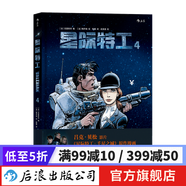 星際特工4 校園青春宇宙科幻小說(shuō)全彩漫畫(huà)書(shū)  后浪