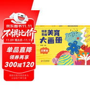 海潤陽光 創(chuàng)意思維美育大畫冊 啟蒙篇 寶寶簡筆畫入門兒童填色幼兒園畫畫本寶寶圖畫書涂鴉套裝2-3-6歲繪畫本 兒童啟蒙涂鴉填色書