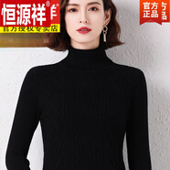 恒源祥100%羊毛衫女毛線(xiàn)衣秋冬高領(lǐng)打底毛衣冬款女加厚保暖針織衫女士 黑色 ES7 M 100-110斤穿