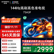 創(chuàng)維電視75A3F 75英寸電視機一級能效144Hz高刷2+64G 4K液晶游戲智能平板 家電國家補貼20% 以舊換新