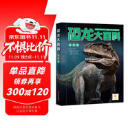 陽光寶貝恐龍大百科（彩圖注音版）兒童硬殼精裝繪本 