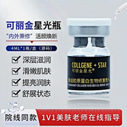 可麗金星光瓶三型膠原蛋白改善毛孔淡化細(xì)紋均勻膚色補(bǔ)水保濕精華液 源碼可麗金4ml/1支（防偽可查）