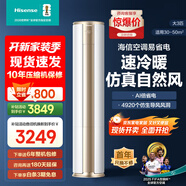海信大3匹【搶補(bǔ)貼 詳情頁(yè)領(lǐng)券】速冷熱 空調(diào)柜機(jī) 大3p新一級(jí)能效 智能變頻 自清潔 客廳商鋪立式柜機(jī) 大3匹 一級(jí)能效 【手機(jī)遙控現(xiàn)貨直發(fā)】享國(guó)補(bǔ)