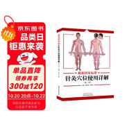 國家標(biāo)準(zhǔn)針灸穴位使用詳解 彩色版 （第二版） 雎明河 劉溫麗 著 中國中醫(yī)藥出版社 針灸穴位圖書籍中醫(yī)書籍