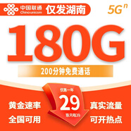 中國聯(lián)通低月租超大流量卡手機卡大王卡優(yōu)惠套餐4G5G不限速上網(wǎng)卡學(xué)生卡電話(huà)卡手表卡 【湖南專(zhuān)屬|(zhì)外省勿拍】29元180G+200分鐘