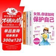 自我保護(hù)意識(shí)培養(yǎng)系列全3冊(cè)女孩你該如何保護(hù)自己+青春期女孩成長(zhǎng)手冊(cè)+青春期女孩心理學(xué)書籍女孩自我保護(hù)