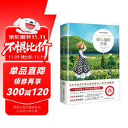 綠山墻的安妮（世界文學(xué)名著拓展閱讀：名師導(dǎo)讀版）