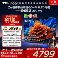 TCL電視 65Q9L Pro 65英寸 QD-Mini LED 蝶翼星曜屏 萬(wàn)象分區(qū) 絢彩XDR 超薄 國(guó)家補(bǔ)貼