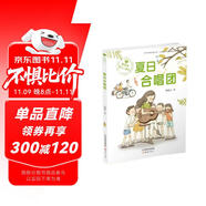 殷健靈暖心小童書：夏日合唱團(tuán)