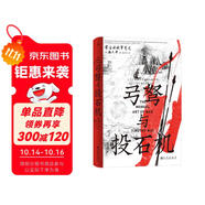 汗青堂叢書153·弓弩與投石機 蒙古征服的背后秘籍