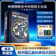 時(shí)光學(xué)央視網(wǎng)聯(lián)合中科院專(zhuān)家出品中國兒童百科全書(shū)精裝典藏版玩具禮盒