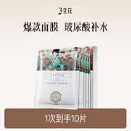 三生花百雀羚清瀅保濕面膜 玻尿酸補水亮膚護膚提亮嫩膚 10片