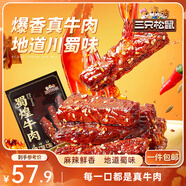 三只松鼠蜀煌牛肉麻辣味500g袋裝休閑零食解饞川味肉干肉脯香辣