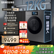 三星（SAMSUNG）AI神洗衣機(jī)9系 12KG全自動(dòng)滾筒AI泡泡凈親寵衣物護(hù)理超薄嵌入政府補(bǔ)貼20% 黑 WW12DB9B84GDSC