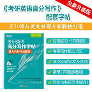 新東方 考研英語高分寫作字帖：意大利斜體加強(qiáng)版 道長王江濤英語作文字帖練字背誦