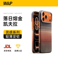 W&P適用iphone17promax手機(jī)殼凱夫拉MagSafe磁吸蘋果17ProMax保護(hù)套芳綸碳纖維超薄防摔落日熔金wp