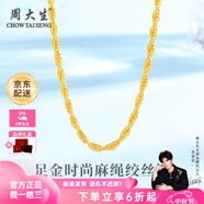 周大生黃金素鏈足金麻繩絞絲項鏈麻花鏈簡(jiǎn)約送女友送老婆中秋節禮物女 金重約3.3g