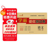 小學(xué)同步試卷六年級(jí)語(yǔ)文上冊(cè)人教版 學(xué)霸提優(yōu)測(cè)試卷黃岡全優(yōu)達(dá)標(biāo)卷密卷全優(yōu)卷 名師教你沖刺100分卷 單元過關(guān)卷 專項(xiàng)訓(xùn)練卷 期中期末卷考試卷 樂學(xué)熊