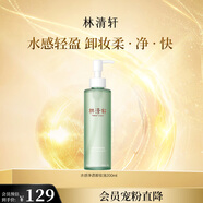 林清軒（Forest cabin） 水感凈透卸妝油200ml眼唇臉部卸妝溫和清潔易乳化不油膩禮物送人 200ml