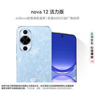 華為（HUAWEI）nova 12活力版 256GB 冰雪藍 6.88mm超薄潮美直屏 前置6000萬(wàn)超廣角 nova手機